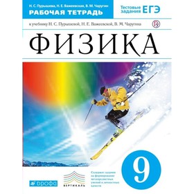 

Рабочая тетрадь. ФГОС. Физика к учебнику Пурышевой Н. С. Тестовые задания ЕГЭ, синий 9 класс. Пурышева Н. С.