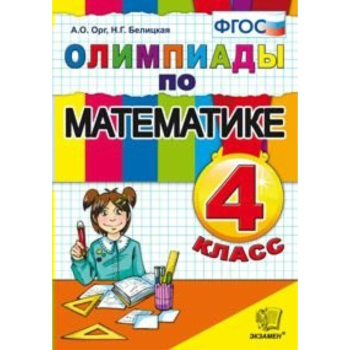 Олимпиады по математике 4 кл. Орг, Белицкая /ФГОС/. Орг А.О,Белицкая Н.Г. 2018