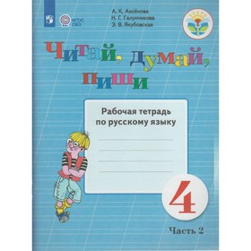 

Рабочая тетрадь. ФГОС. Русский язык. Читай, думай, пиши 4 класс, Часть 2. Аксенова А. К.