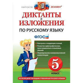 

Русский язык. 5 класс. Диктанты и изложения. Макарова Б. А.