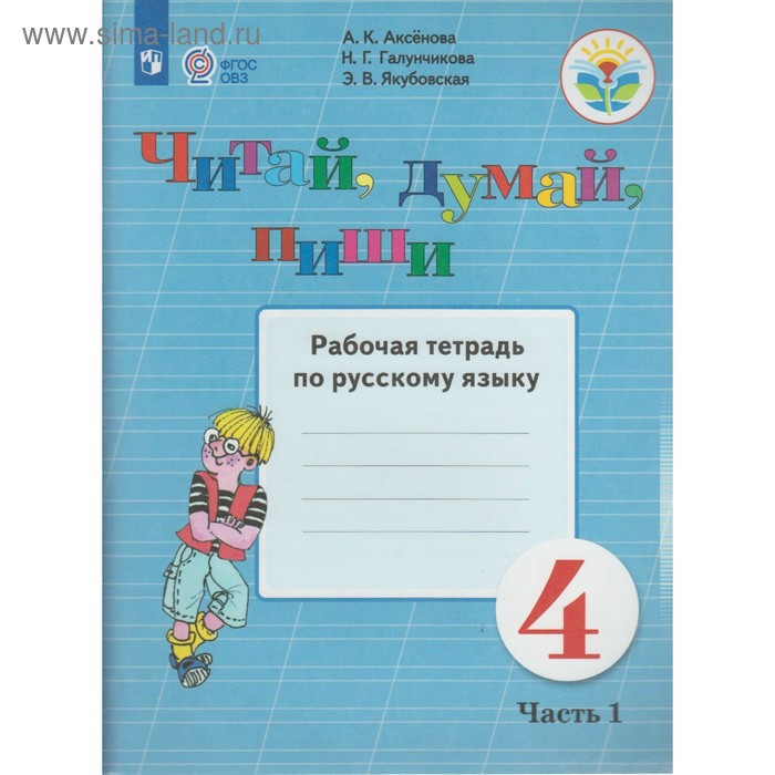 Рабочая тетрадь. ФГОС. Русский язык. Читай, думай, пиши 4 класс, Часть 1. Аксенова А. К.