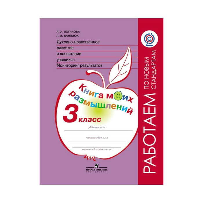 Духовно-нравственное развитие. Книга моих размеров. 3 класс. Логинова А. А. 2018