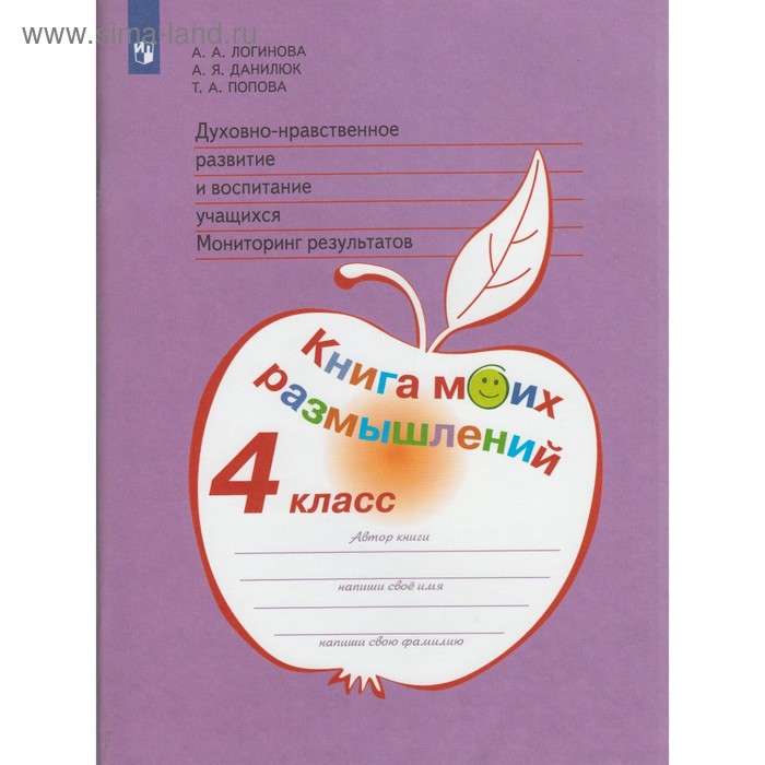 Духовно-нравственное развитие и воспитание учащихся. Мониторинг результатов. 4 класс. Книга моих размышлений. Логинова А. А., Данилюк А. Я.