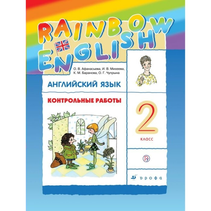 Английский язык Rainbow English 2 кл. Контр. раб. /к уч. Афанасьевой/ФГОС/ 2018