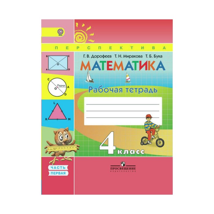 Математика 4 кл. Раб. тетр. В 2-х ч. Ч.1 Дорофеев /пр.Перспектива/ФГОС/ 2018