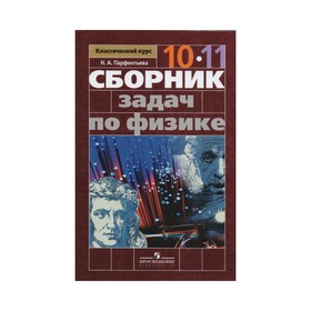 

Сборник задач по физике. 10-11 классы. Парфентьева Н. А.