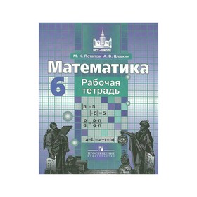 

Математика. 6 класс. Рабочая тетрадь. Потапов М. К.