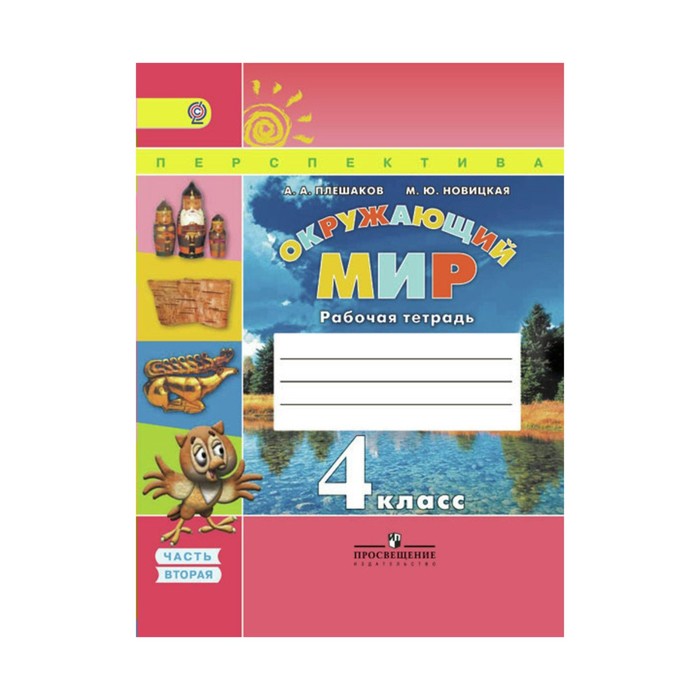 Окружающий мир 4 кл. Раб. тетр. В 2-х ч. Ч.2 Плешаков/пр. Перспектива/ФГОС/ 2018