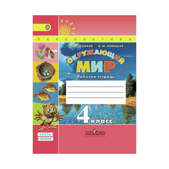 Окружающий мир 4 кл. Раб. тетр. В 2-х ч. Ч.1 Плешаков/пр. Перспектива/ФГОС/ 2018