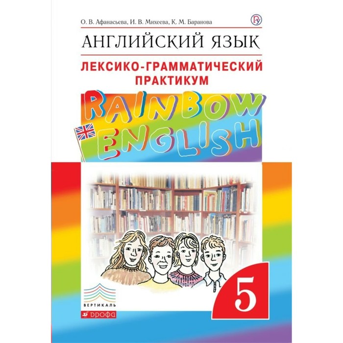 Английский язык Rainbow English 5 класс Лекс.-грам. практикум Афанасьева /ФГОС/ 2018