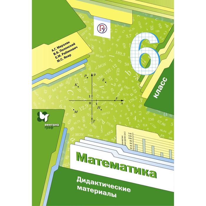 

Математика. 6 класс. Дидактические материалы. Мерзляк А. Г., Рабинович Е. М., Полонский В. Б., Якир М. С.