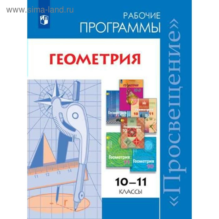 Программа. ФГОС. Геометрия. Базовый и углубленный уровни 10-11 класс. Бурмистрова Т. А. учебник фгос геометрия базовый и углубленный уровни 2020 г 10 11 класс погорелов а в