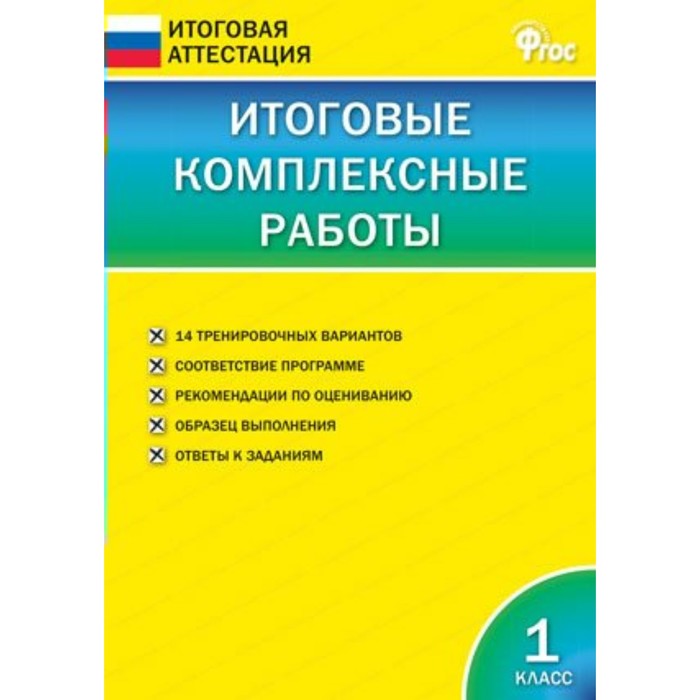 Итоговые комплексные работы 1 класс Клюхина /Вако/ФГОС/. Клюхина И.В. 2017