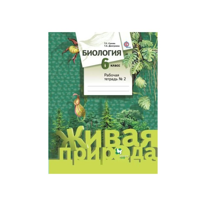 Биология 6 класс Рабочая тетрадь Ч.2 Сухова, Дмитриева Живая природа /Вентана/ФГОС/ 2018