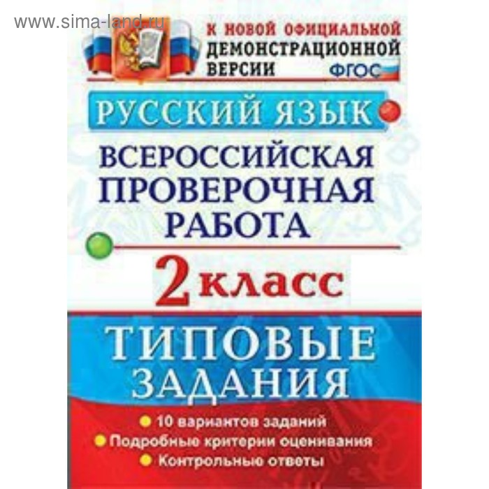 Тесты. ФГОС. Русский язык. Всероссийская проверочная работа. Типовые задания. 10 вариантов 2 класс. Волкова Е. В.