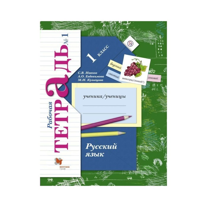 Русский язык 1 кл Раб. тетр. В 2-х ч. Ч.1 Иванов/ФГОС/ 2018