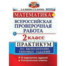 

Математика 2 класс. Всероссийская проверочная работа. Практикум по выполнению типовых заданий. 10 вариантов. Волкова Е. В., Бахтина С. В.