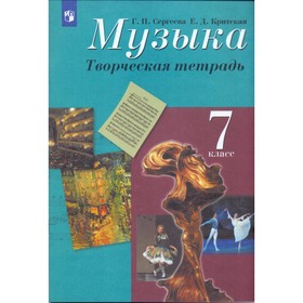 

Музыка. 7 класс. Творческая тетрадь. Критская Е. Д., Сергеева Г. П.
