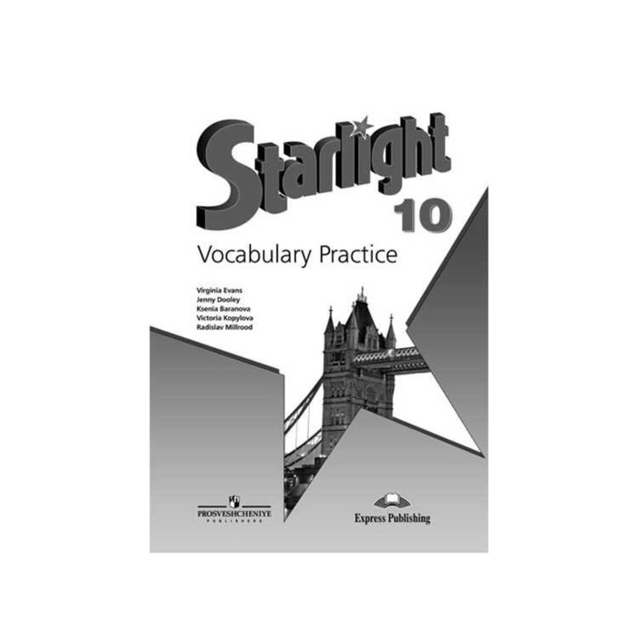Звездный английский 10 кл. Лексич. практикум /углуб./ Баранова/ФГОС 2018