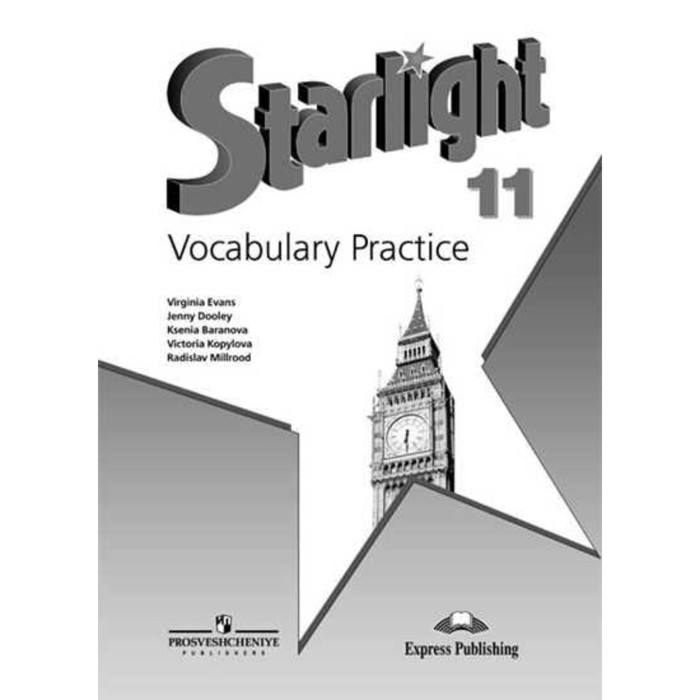 Звездный английский 11 кл. Лексич. практикум /углуб./ Баранова/ФГОС 2018