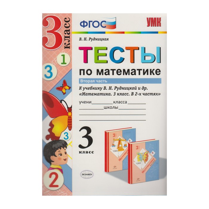 УМК Тесты Математика 3 кл. ч.2 /к уч. Рудницкой и др./ Рудницкая /ФГОС/ 2017