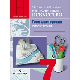 

Рабочая тетрадь. ФГОС. ИЗО. Твоя мастерская 7 класс. Гуров Г. Е.