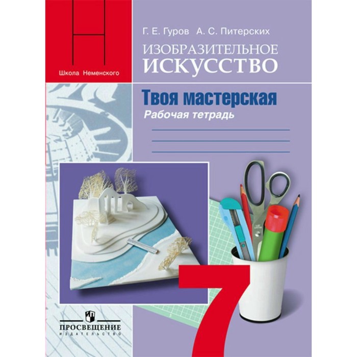 Твоя мастерская 7 кл. Раб. тетр. по Изобр. иск. Гуров, Питерских /ФГОС/ 2018