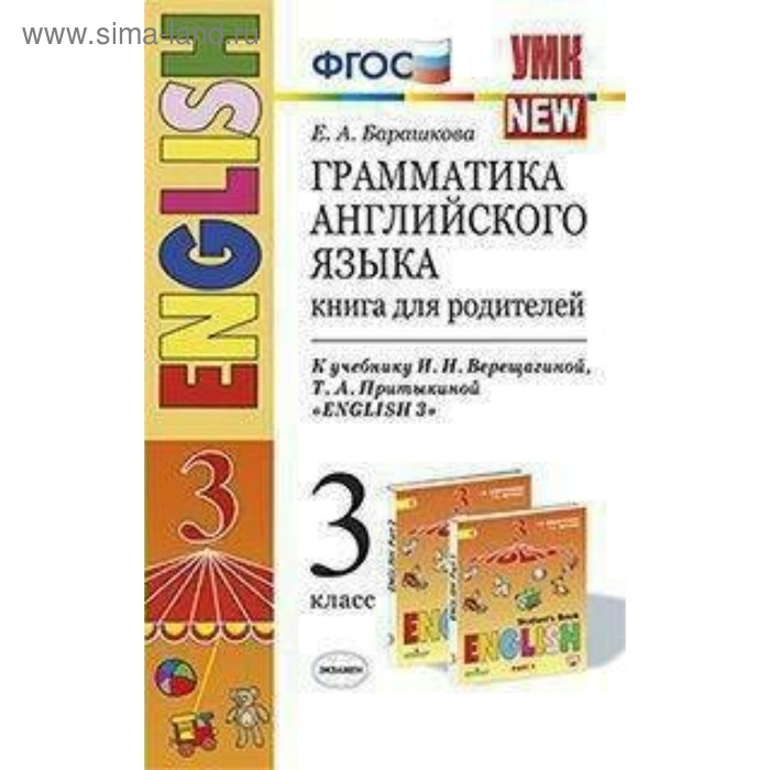 фото Английский язык. 3 класс. грамматика. книга для родителей. к учебнику и. н. верещагиной. барашкова е. а экзамен