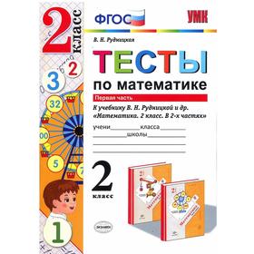 

Математика. 2 класс. Тесты к учебнику В. Н. Рудницкой. Часть 1. Рудницкая В. Н.