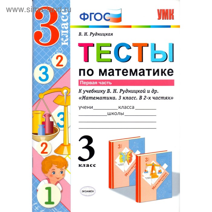 

Тесты. ФГОС. Тесты по математике к учебнику Рудницкой В. Н. 3 класс, Часть 1. Рудницкая В. Н.
