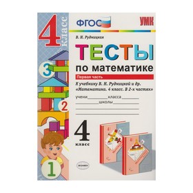 

Математика. 4 класс. Тесты к учебнику В. Н. Рудницкой. Часть 1. Рудницкая В. Н.