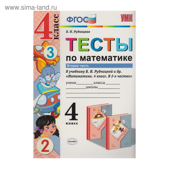 

Тесты. ФГОС. Тесты по математике к учебнику Рудницкой 4 класс, Часть 2. Рудницкая В. Н.