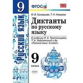 

Русский язык. 9 класс. Диктанты к учебнику Л. А. Тростенцовой, Т. А. Ладыженской. Григорьева М. В., Назарова Т. Н.