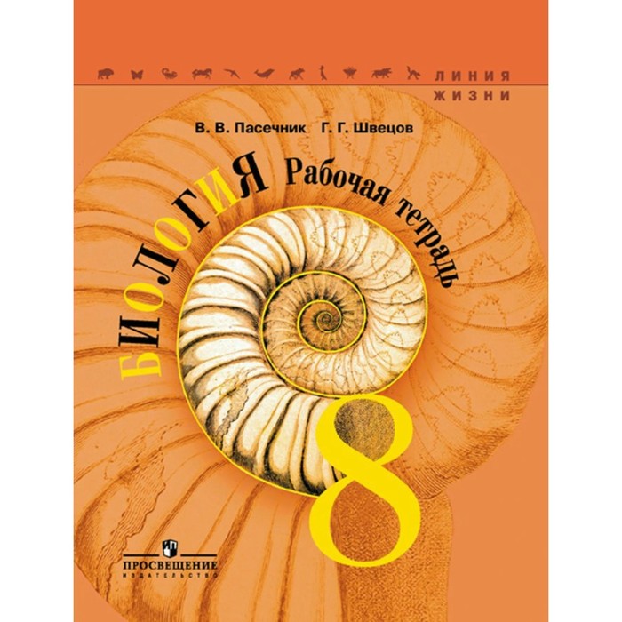 Биология 8 кл. Раб. тетр. Пасечник /Линия жизни/ФГОС 2018