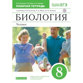 

Биология. 8 класс. Человек. Рабочая тетрадь + тестовые задания ЕГЭ. Колесов Д. В., Маш Р. Д.