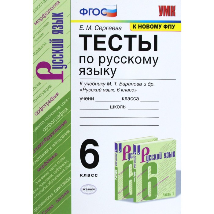 

Русский язык. 6 класс. Тесты к учебнику М. Т. Баранова. Сергеева Е. М.