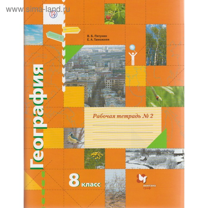 Рабочая тетрадь. ФГОС. География 8 класс, № 2. Пятунин В. Б. рабочая тетрадь фгос география 8 класс часть 1 пятунин в б