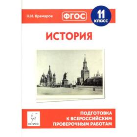 

Проверочные работы. ФГОС. История. Подготовка к всероссийским проверочным работам 11 класс. Крамаров Н. И.