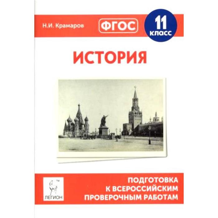 Проверочные работы. ФГОС. История. Подготовка к всероссийским проверочным работам 11 класс. Крамаров Н. И.