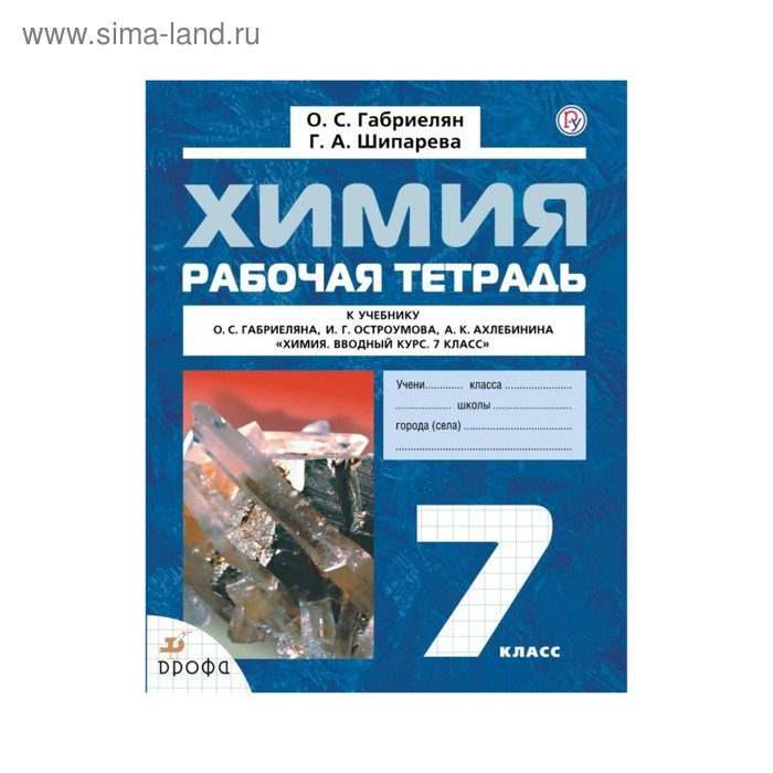 

Рабочая тетрадь. ФГОС. Химия. Вводный курс 7 класс. Габриелян О. С.