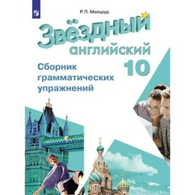 

Звездный английский 10 кл. Сборник грамматических упражнений Мильруд /ФГОС/ 2017
