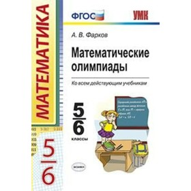 

Математические олимпиады 5-6 классы, Фарков А.В. ФГОС, 2017 г.
