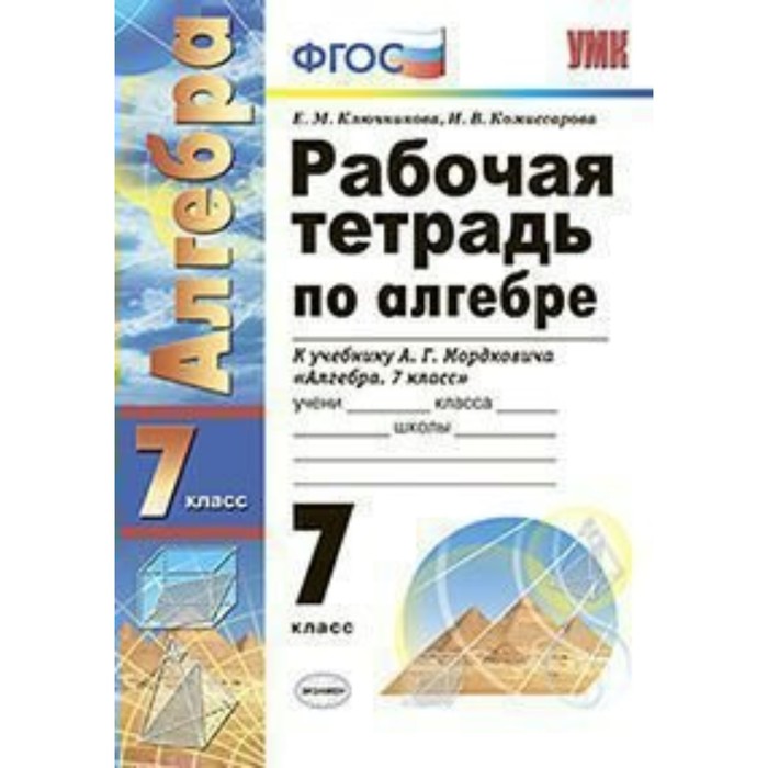 УМК Алгебра 7 кл. Раб. тетр. /к уч. Мордковича/ Ключникова /ФГОС/ 2018