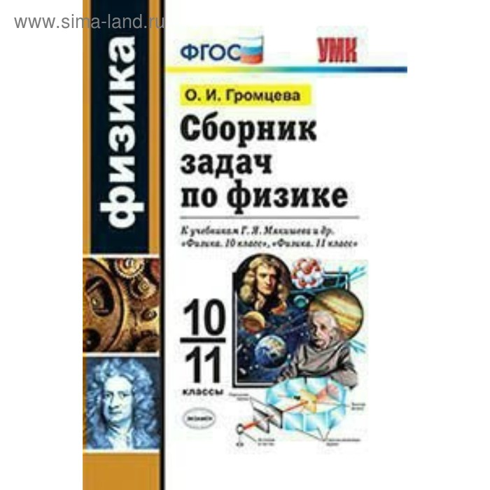 

Сборник задач, заданий. ФГОС. Сборник задач по физике к учебнику Мякишева 10-11 класс. Громцева О. И.