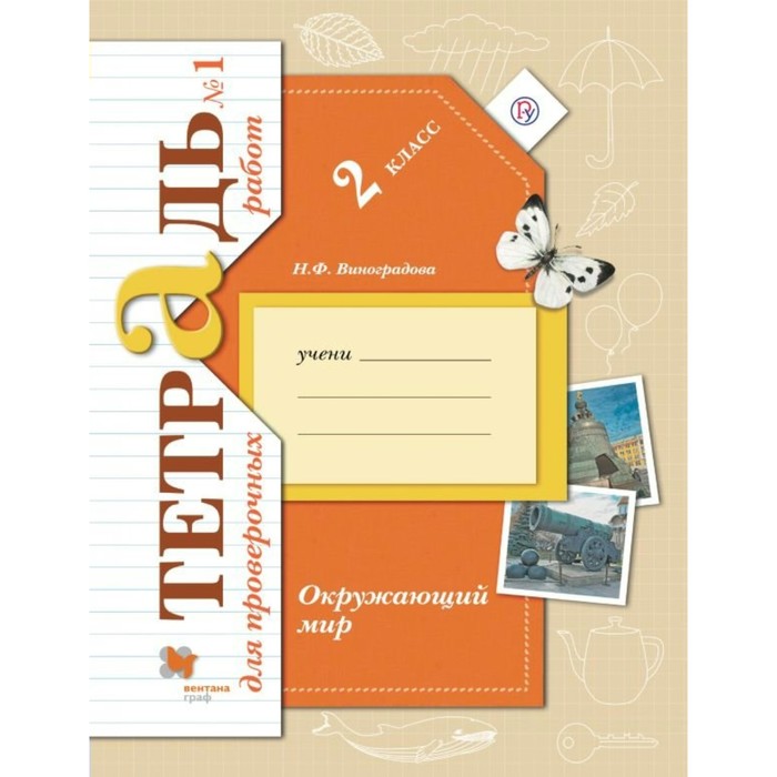 Окружающий мир 2 кл. Тет. д/пров раб.№1 Виноградова /ФГОС/ 2018