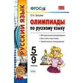 

Олимпиады. ФГОС. Олимпиады по русскому языку 5-9 класс. Зайцева О. Н.