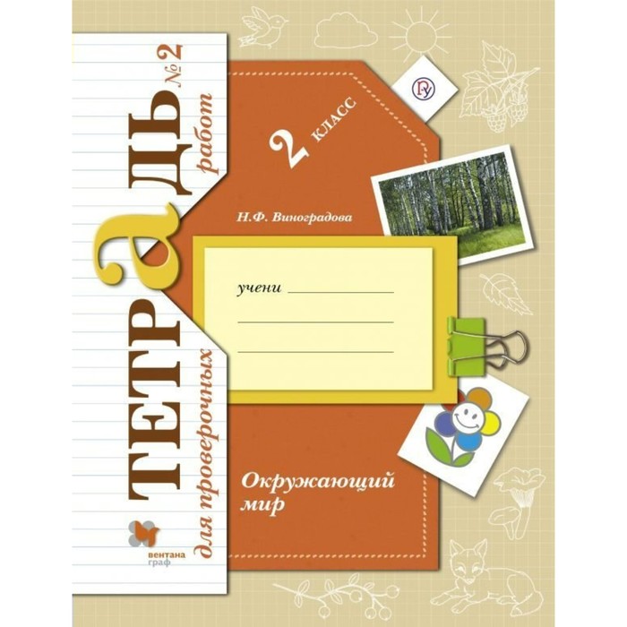 Окружающий мир 2 кл. Тет. д/пров раб.№2 Виноградова /ФГОС/ 2018