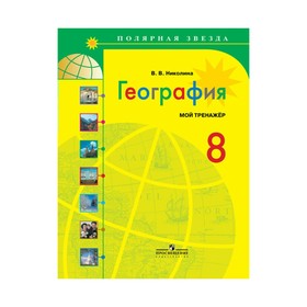 

География. 8 класс. Мой тренажёр. Николина В. В.