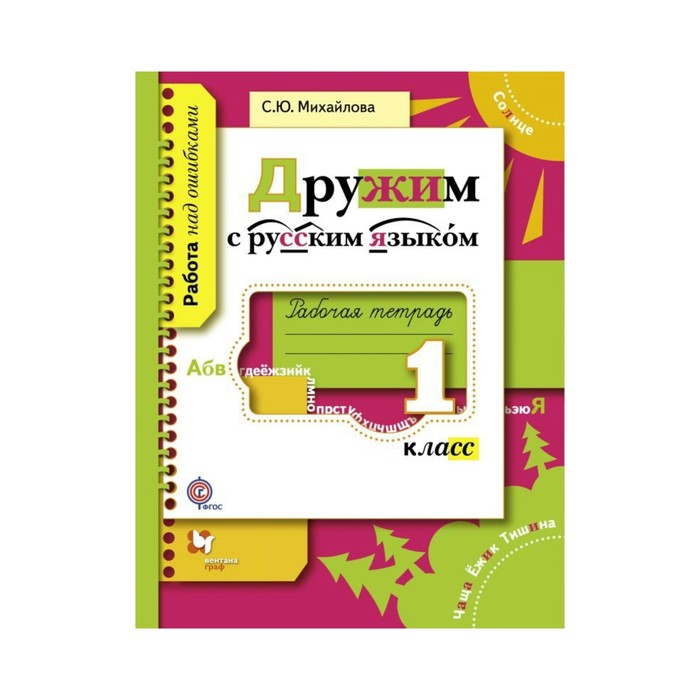 РаботаНадОшибками. Дружим с русским языком 1 кл. Раб. тетр. Михайлова/ФГОС. Михайлова С.Ю. 2017