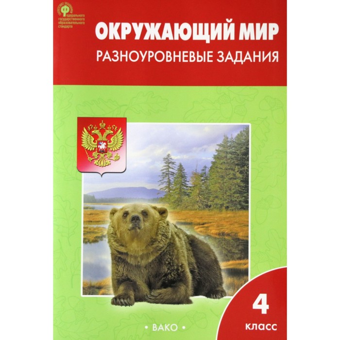 РТ Окружающий мир 4 кл. Разноур. задан. /к УМК Плешакова/Вако/ФГОС/. Максимова Т.Н. 2017